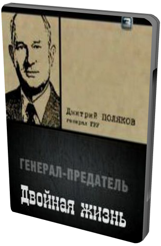 Двойная жизнь. Генерал-предатель : 25 лет двойной игры