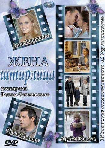 Жена Штирлица