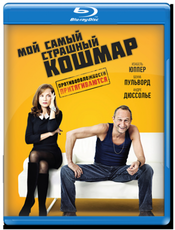 Мой самый страшный кошмар / Mon pire cauchemar MVO