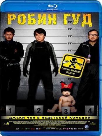 Младенец на 000 000 / Сокровище в пеленках / Rob-B-Hood / Bo bui gai wak DVO