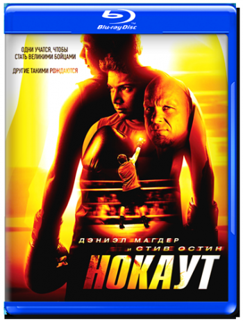 Нокаут / Knockout MVO