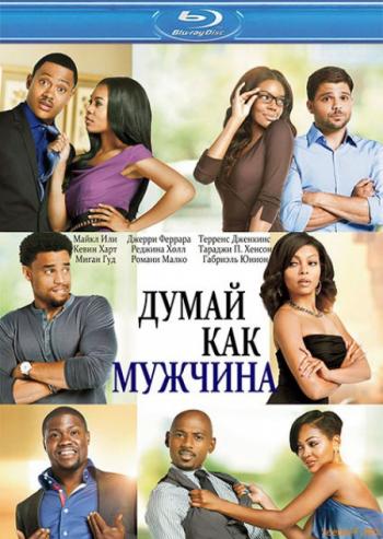 Думай, как мужчина / Think Like a Man MVO