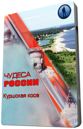 Чудеса России. Куршская коса