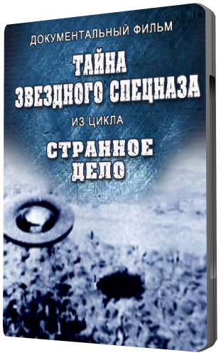 Странное дело. Тайна звездного спецназа