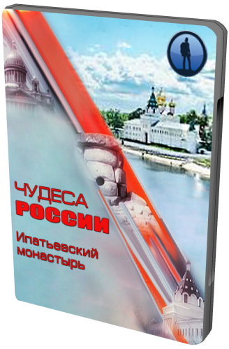 Чудеса России. Ипатьевский монастырь