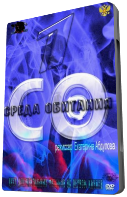 Среда обитания. Нехорошая квартира