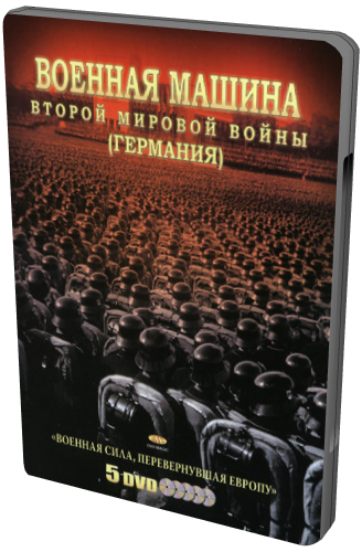 Военная машина Второй мировой войны: Германия / The War Machines of WWII. The Nazis VO