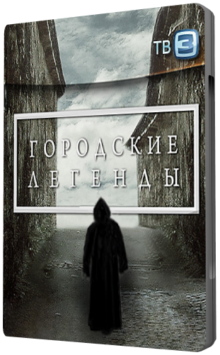 Городские легенды. Подмосковная пирамида