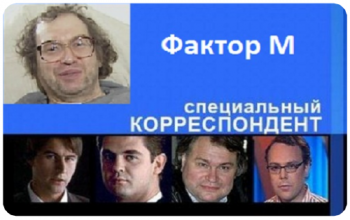 Специальный корреспондент. Фактор М (эфир от 27.03.2012)