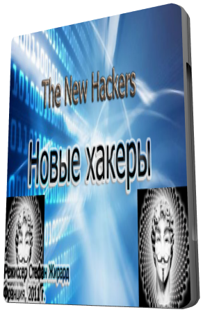 Новые хакеры / The new hackers VO