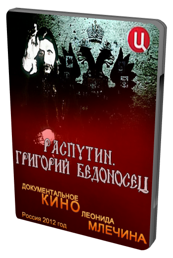 Распутин. Григорий Бедоносец