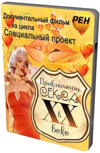 Приключения секса в XX веке (2 Серии) (эфир от 28.03.2012)