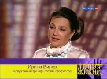 Линия жизни. Ирина Винер