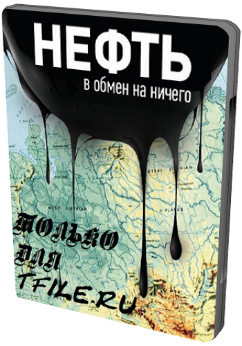 Нефть в обмен на ничего
