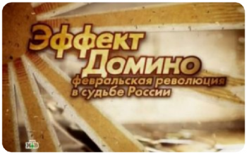 Эффект Домино. Февральская революция в судьбе России