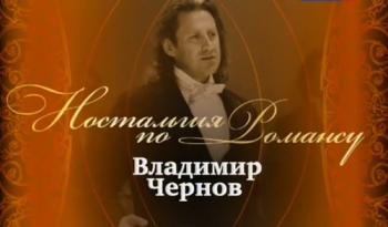 Ностальгия по романсу. Владимир Чернов