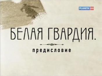 Белая гвардия . Предисловие