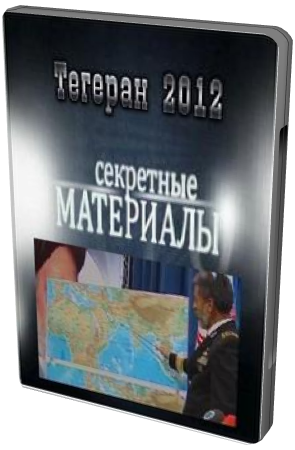 Секретные материалы 6. Тегеран 2012