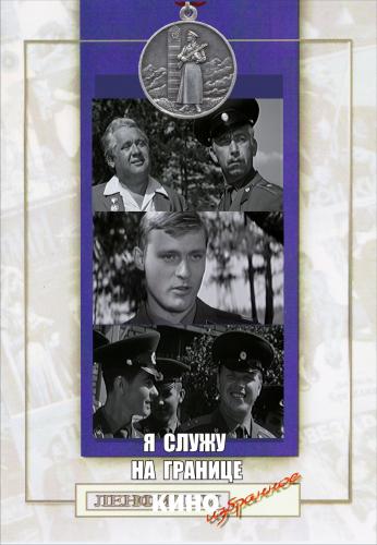 Я служу на границе