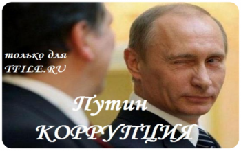 Коррупция