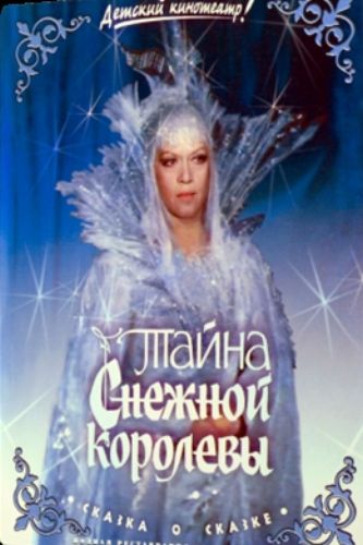 Тайна Снежной королевы (2 серии из 2)