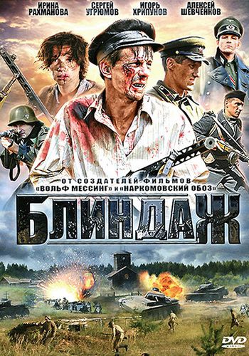 Блиндаж (4 серии из 4)