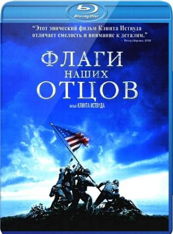 Флаги наших отцов / Flags of Our Fathers MVO