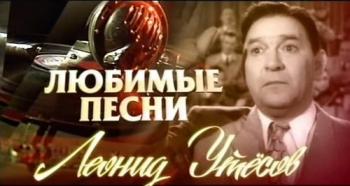 Любимые песни. Леонид Утёсов