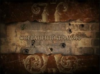 Николай Второй. Сорванный триумф