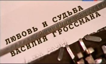 Больше, чем любовь. Любовь и судьба Василия Гроссмана