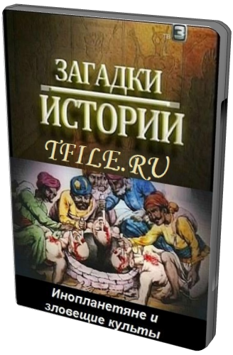 Загадки истории: Инопланетяне и зловещие культы (ТВ-3)