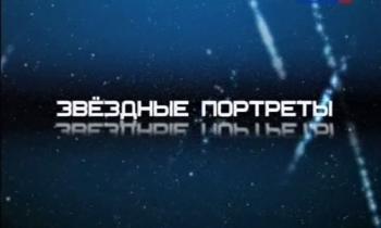 Звездные портреты (4 фильма из 4)