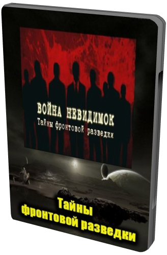Война невидимок. Тайны фронтовой разведки