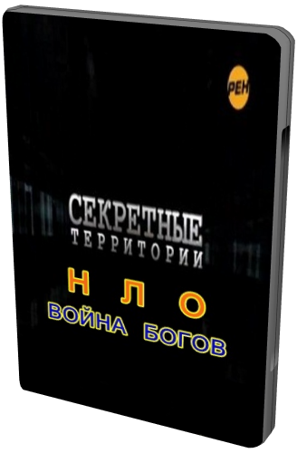 Секретные территории. НЛО. Война богов (эфир от 30.03. 2012)
