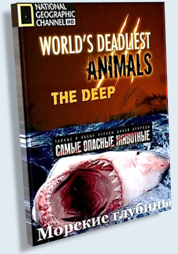 Самые опасные животные. Морские глубины / Worlds Deadliest Animals. The Deep VO