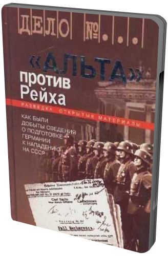 «Альта» против рейха