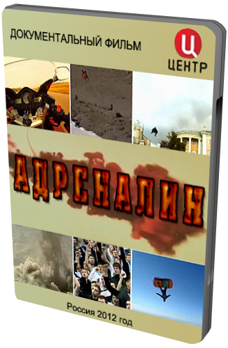 Адреналин (01-02 из 02)