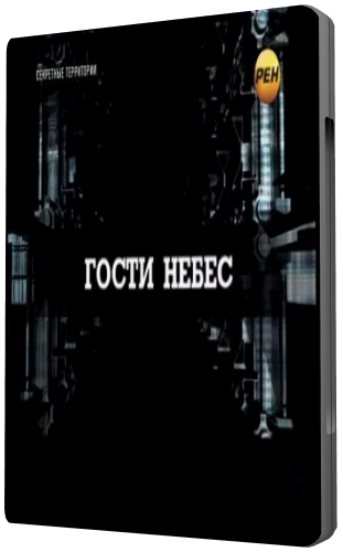 Секретные территории. Гости небес (эфир: 06.04.2012)