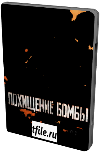 Поединки. Похищение бомбы
