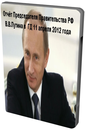 Отчёт Председателя Правительства РФ В.В.Путина в ГД 11 апреля 2012 года (Телеканал