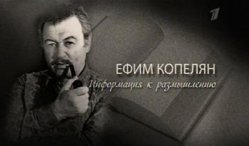 Ефим Копелян. Информация к размышлению