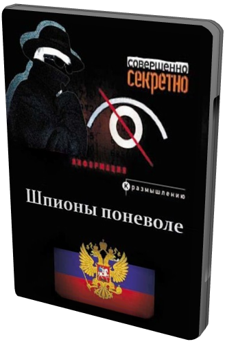 Шпионы поневоле