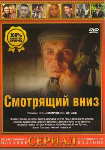 Смотрящий вниз