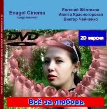 Всё за любовь