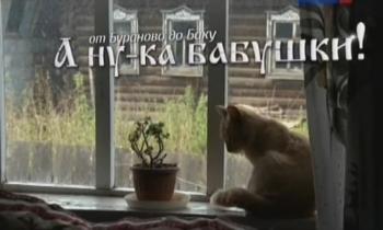 А ну-ка, бабушки! От Бураново до Баку