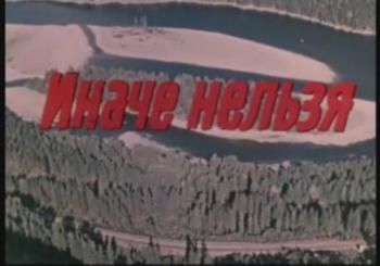Иначе нельзя