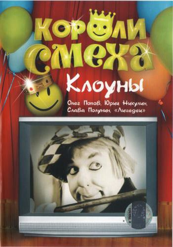 Клоуны - короли смеха