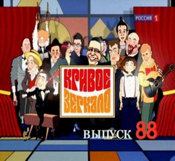 Кривое зеркало. Выпуск 88 (Эфир 08.04.2012)
