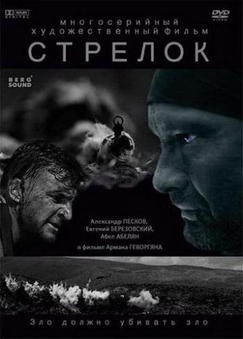 Стрелок (4 серии из 4)