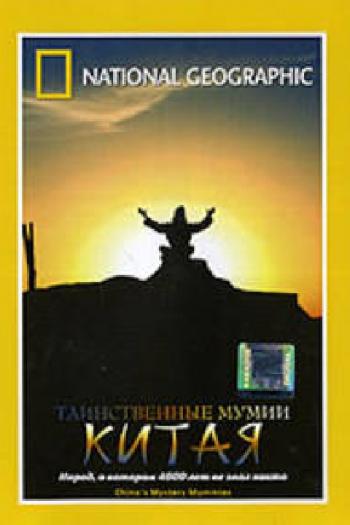 National Geographic: Таинственные мумии Китая / National Geographic: China's Mystery Mummies VO